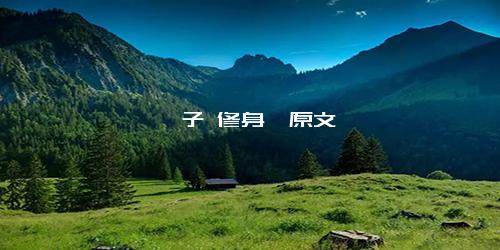 《荀子 修身》原文